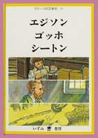 エジソン